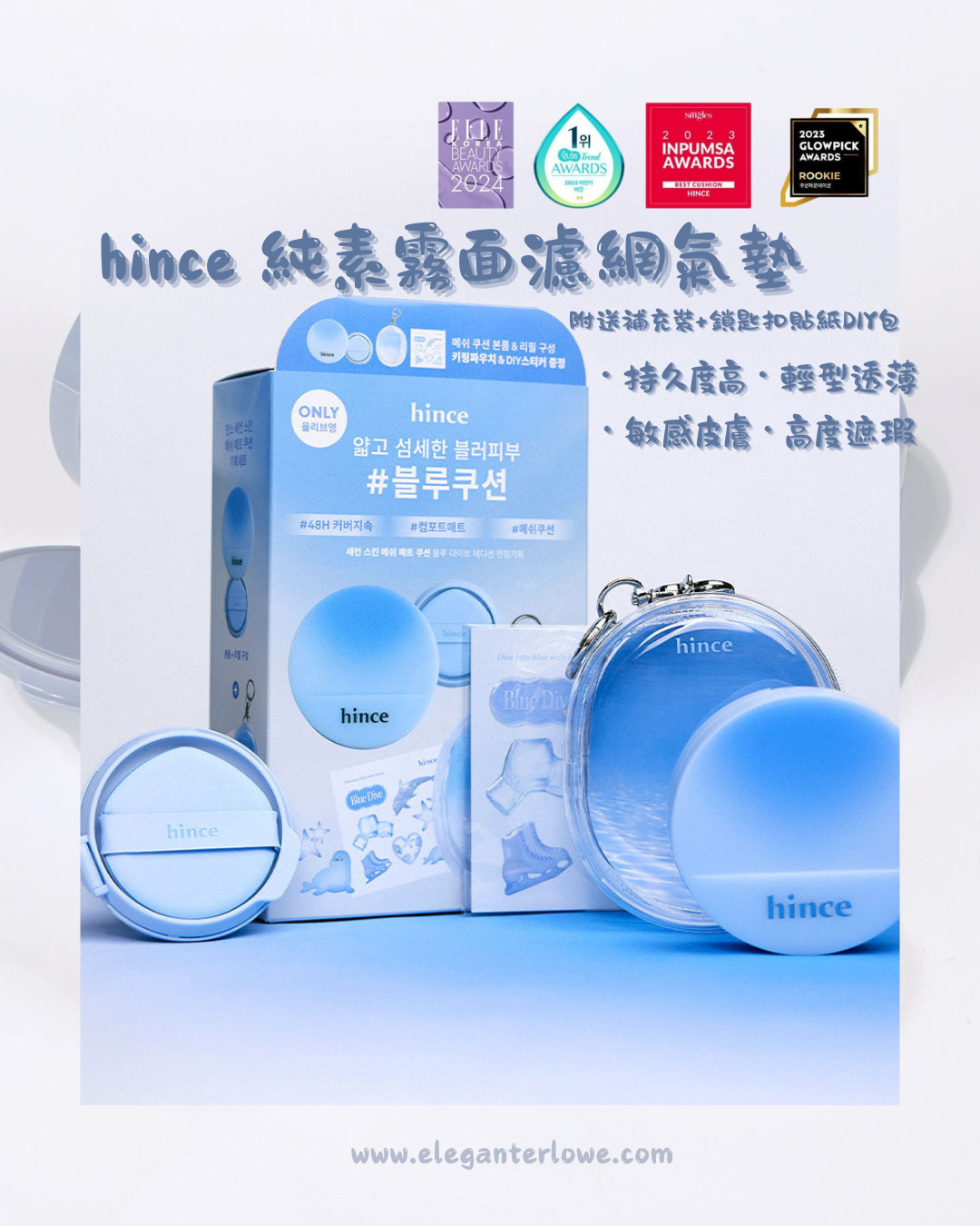 Hincs hince Second Skin Mesh Matte Cushion Blue Dive Edition SET
純素霧面濾網氣墊 附送補充裝+鎖匙扣貼紙DIY包 ✨️超精緻 限定套裝