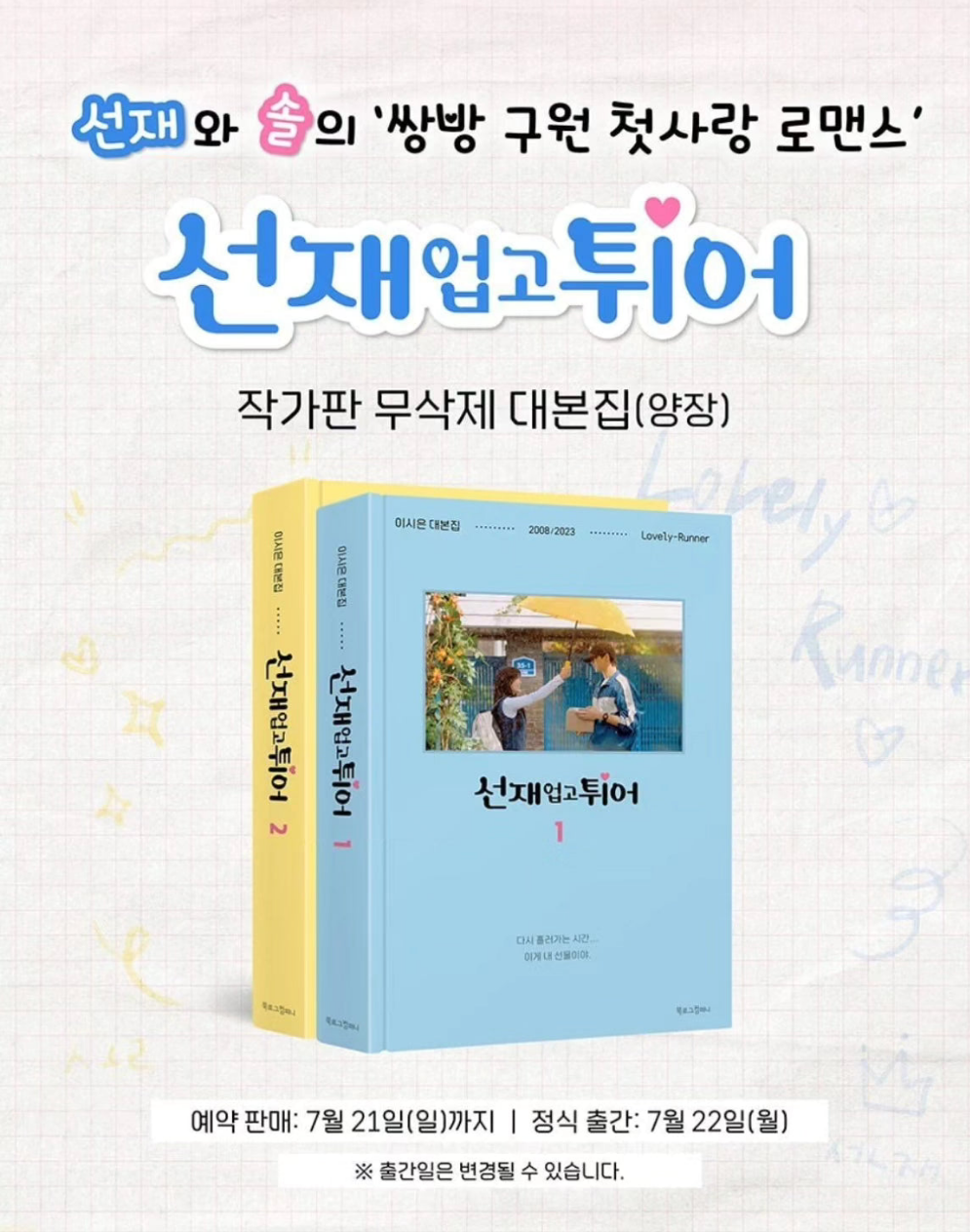 [預售] 背著善宰跑 선재 업고 튀어 劇本集 OVELY RUNNER O.S.T SCRIPT BOOK 最新增加特典7月22發行 7月6日後下單不會再有任何典