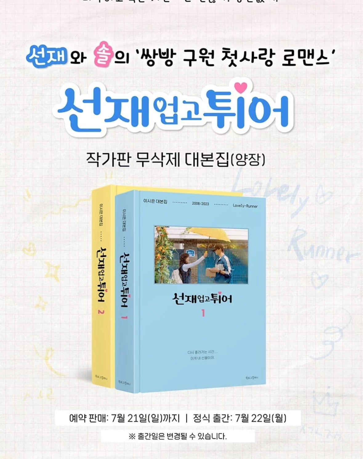 [預售] 背著善宰跑 선재 업고 튀어 劇本集 OVELY RUNNER O.S.T SCRIPT BOOK 最新增加特典7月22發行 7月6日後下單不會再有任何典