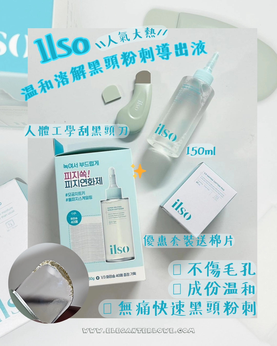 Ilso Super Melting Sebum Softener 150ml 超級溶解黑頭粉刺皮脂軟化導出液