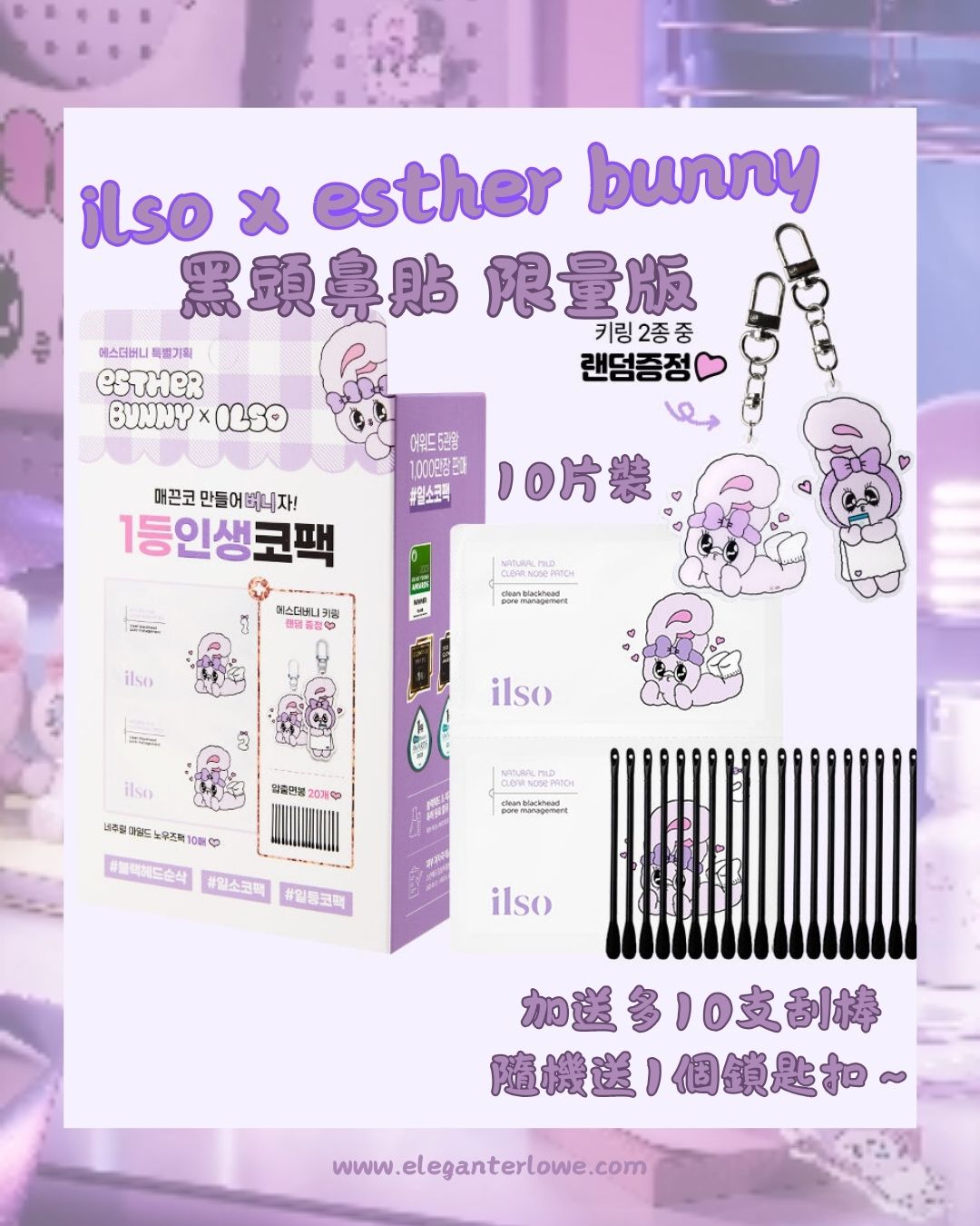 ilso x esther bunny 限量版 Natural Mild Clear Nose Pack 天然溫和無痛清鼻貼 10片裝 附送棉花棒20支+esther bunny 隨機1款鎖匙扣