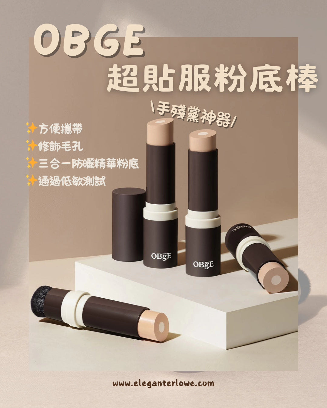 OBgE Natural Cover Foundation Special Set (+Cleansing Foam 50ml) Dex pick✨️超自然粉底棒✨️手殘黨上手神器 送洗面奶50ml(限量套裝)