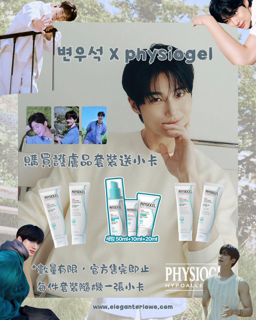 Physiogel x 변우석 邊佑錫 Cica Balance Serum 50 ml + Cica Balance Cream 10 ml + Cica Balance Foam 20 ml + 隨機小卡