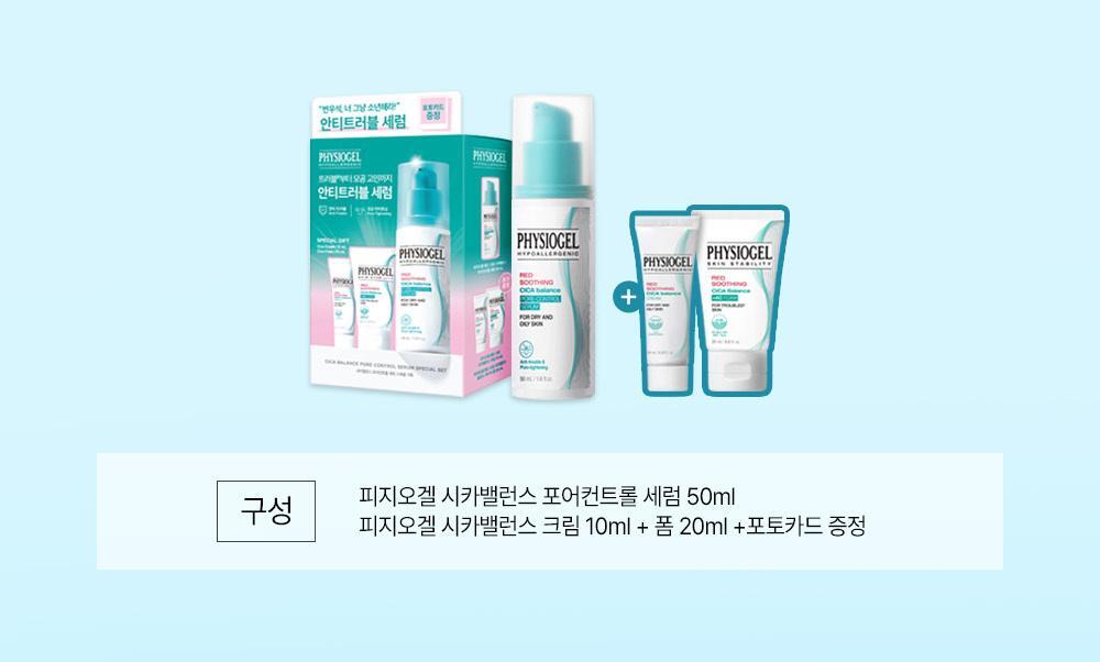 Physiogel x 변우석 邊佑錫 Cica Balance Serum 50 ml + Cica Balance Cream 10 ml + Cica Balance Foam 20 ml + 隨機小卡