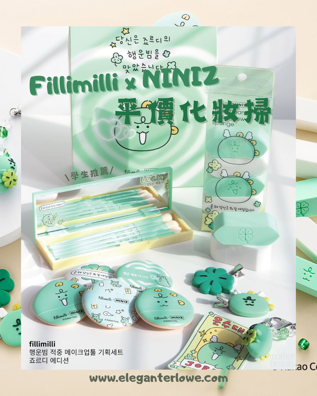 限時優惠Fillimilli X NINIZ 特別版 化妝掃套裝