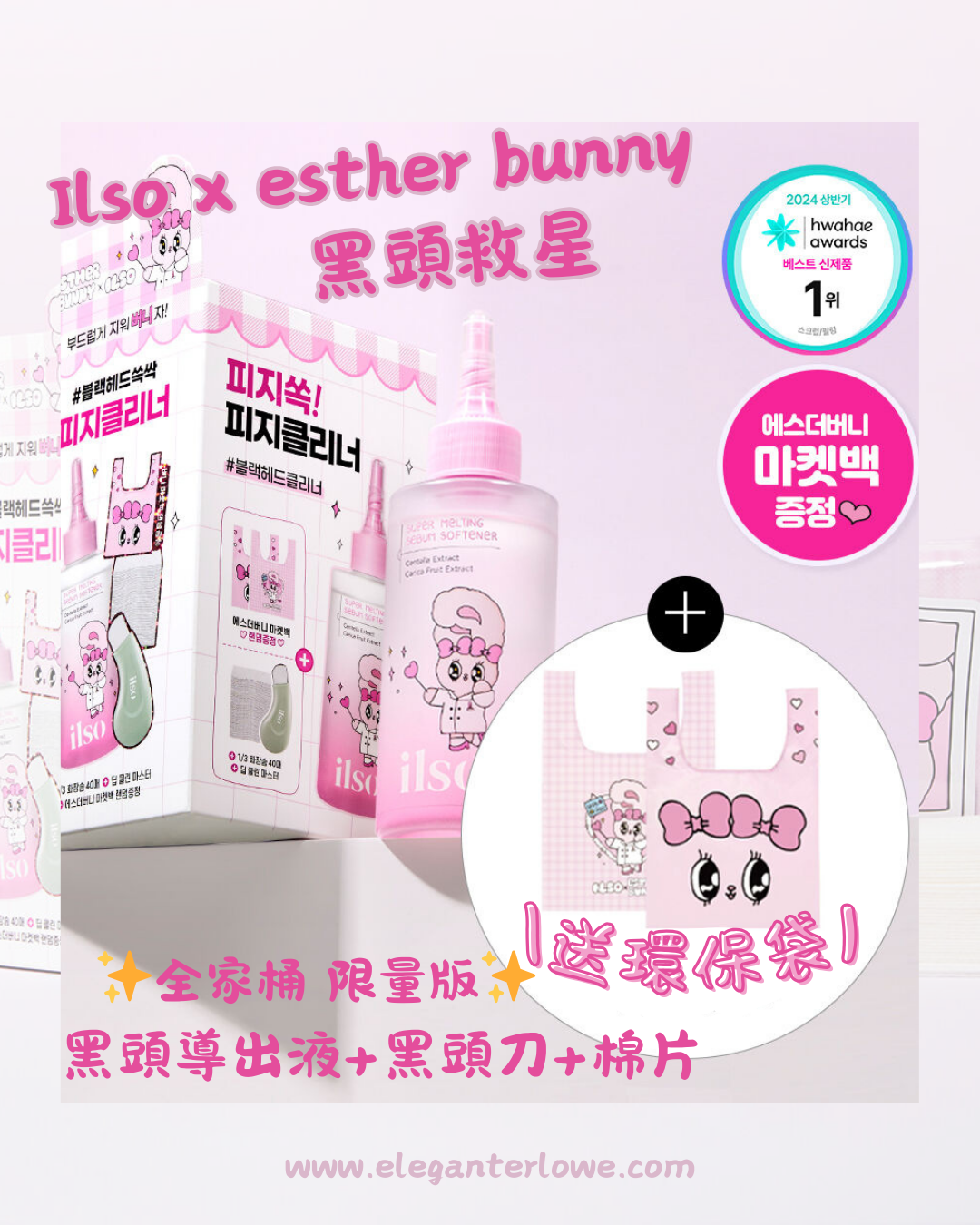 ilso x esther bunny 黑頭導出液限量套裝 送環保袋